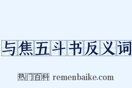 与焦五斗书反义词是什么意思的图片